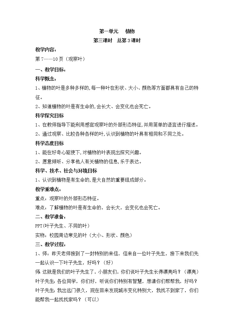 1.3观察叶 教案01