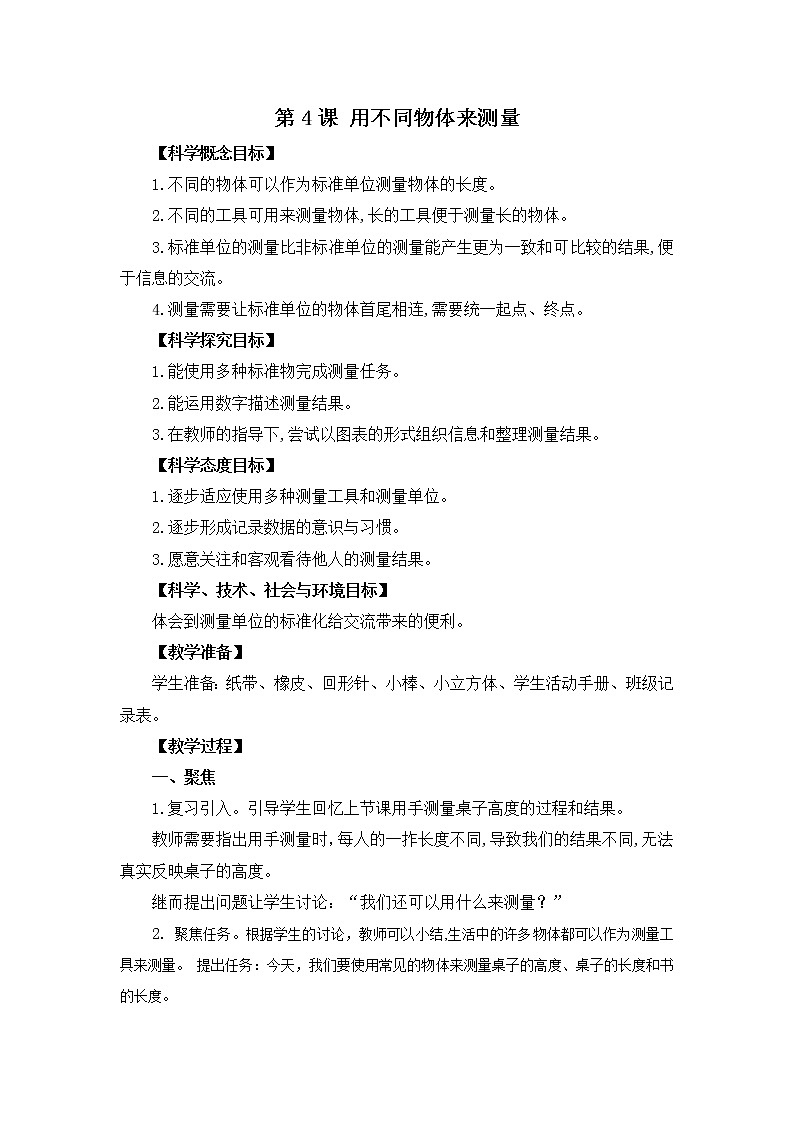 2.4用不同物体来测量 教案01