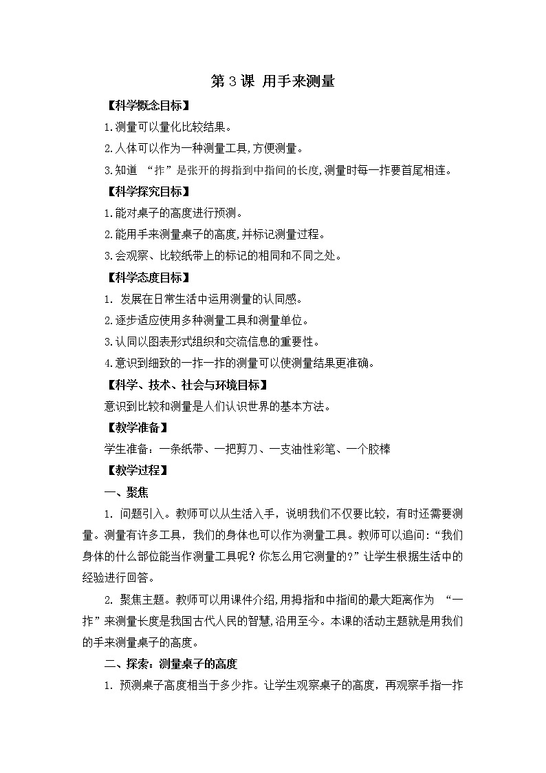 一年级上册科学用手来测量 教案01