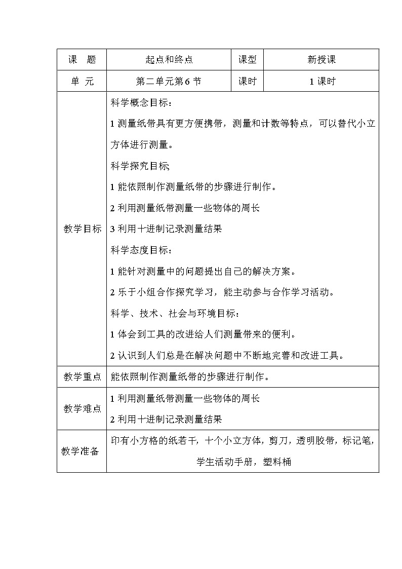 2.6做一个测量纸带 教学设计第1课时（表格格式）01