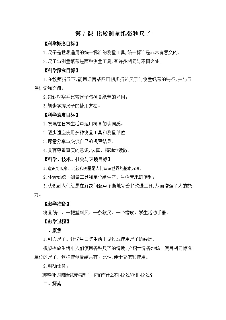 2.7比较测量纸带和尺子 教案01