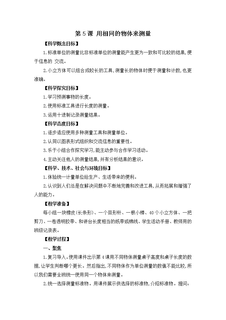 小学科学 2.5用相同的物体来测量 教案01