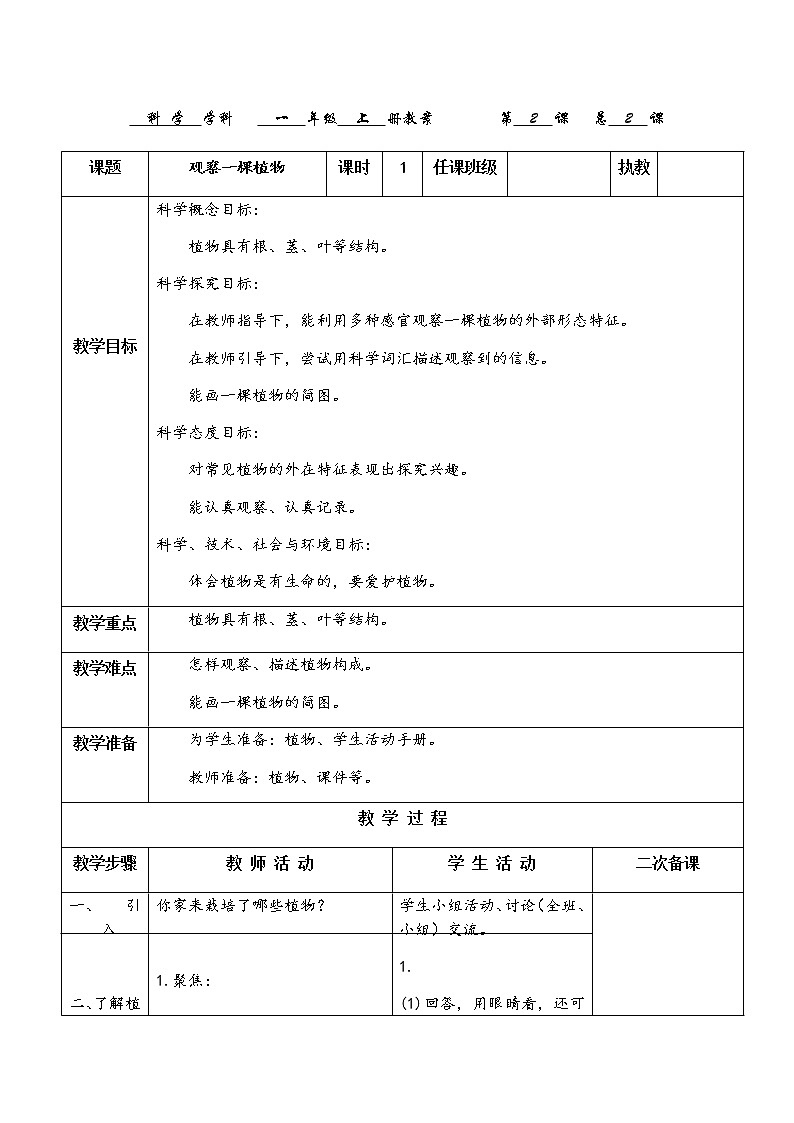 教科版科学一上：1.2《观察一棵植物》教案01