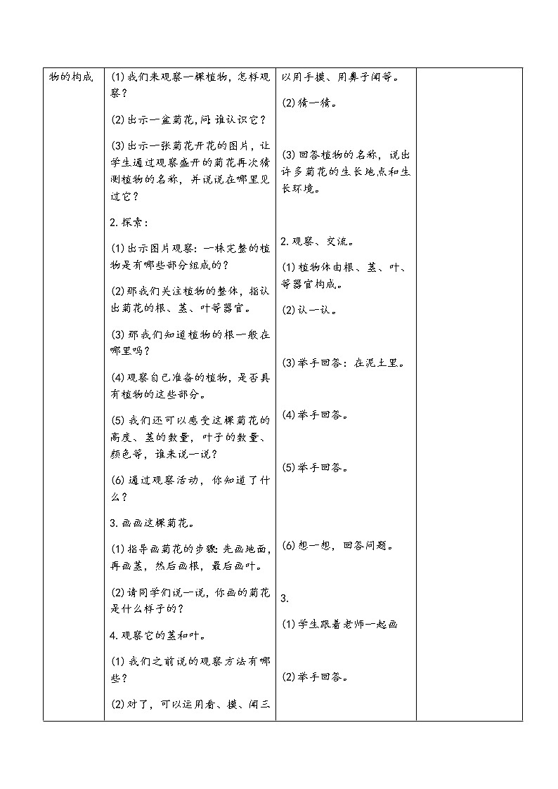 教科版科学一上：1.2《观察一棵植物》教案02