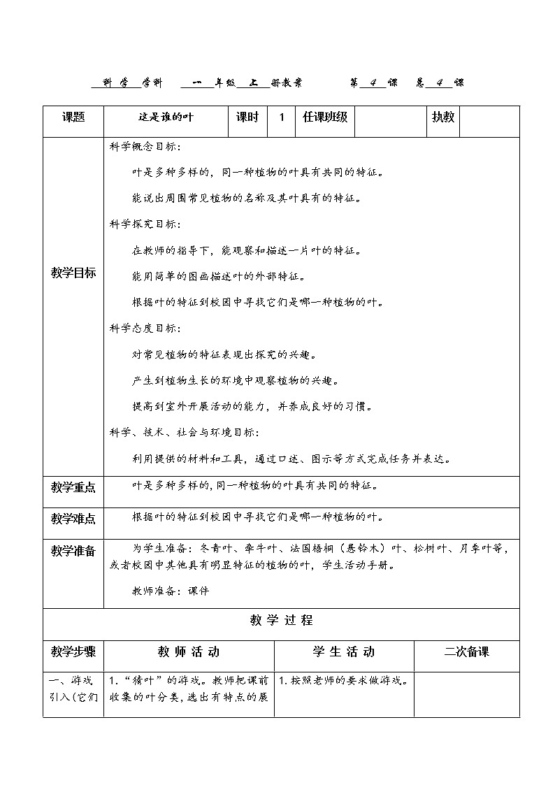 教科版科学一上：1.4《这是谁的叶》教案01