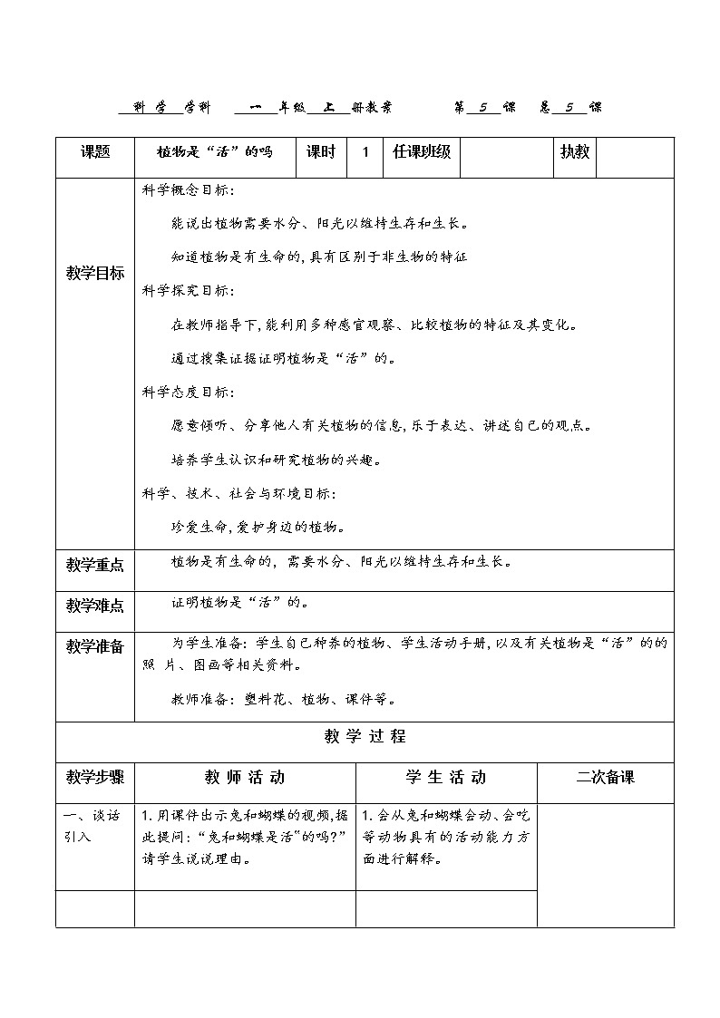 教科版科学一上：1.5《植物是“活”的吗》教案01