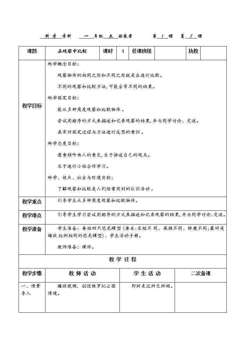 教科版科学一上：2.1《在观察中比较》教案01