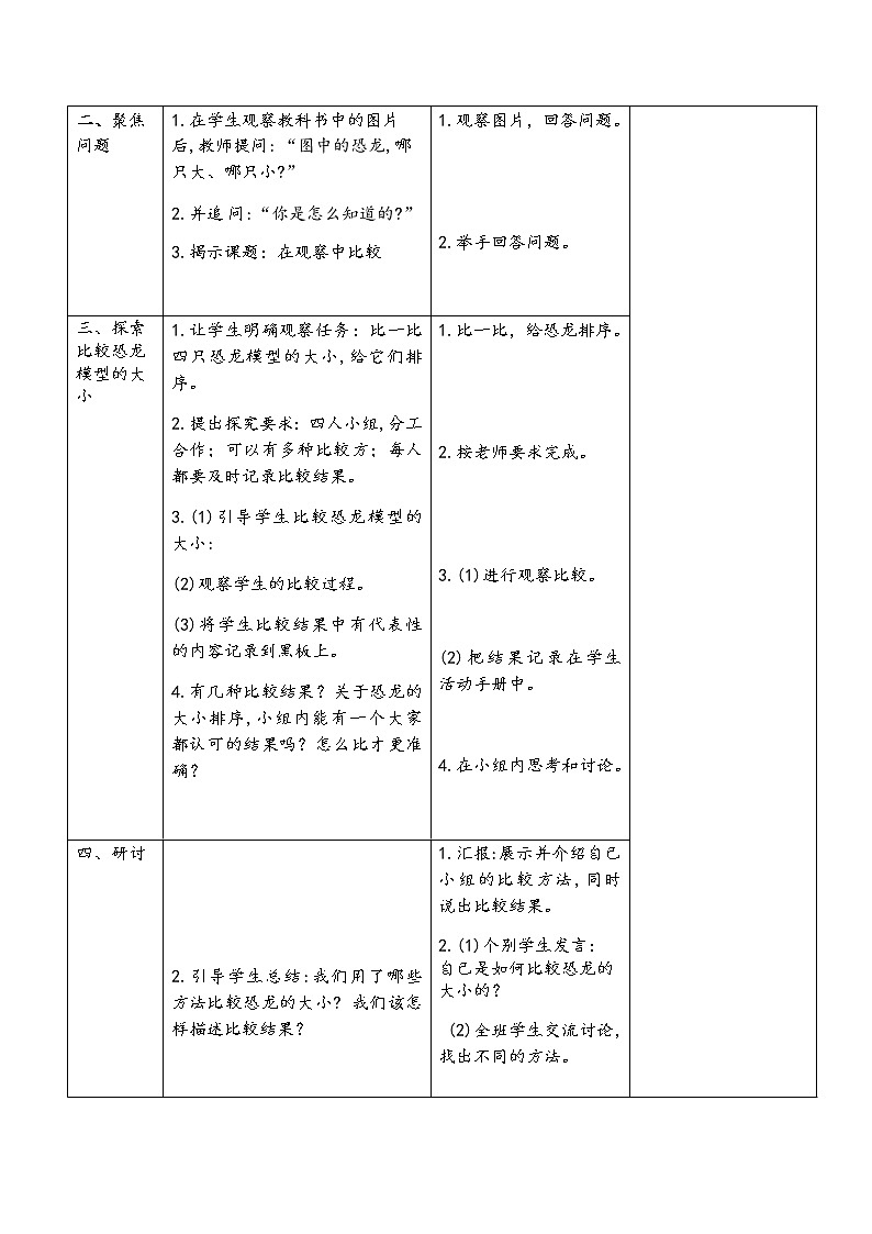 教科版科学一上：2.1《在观察中比较》教案02