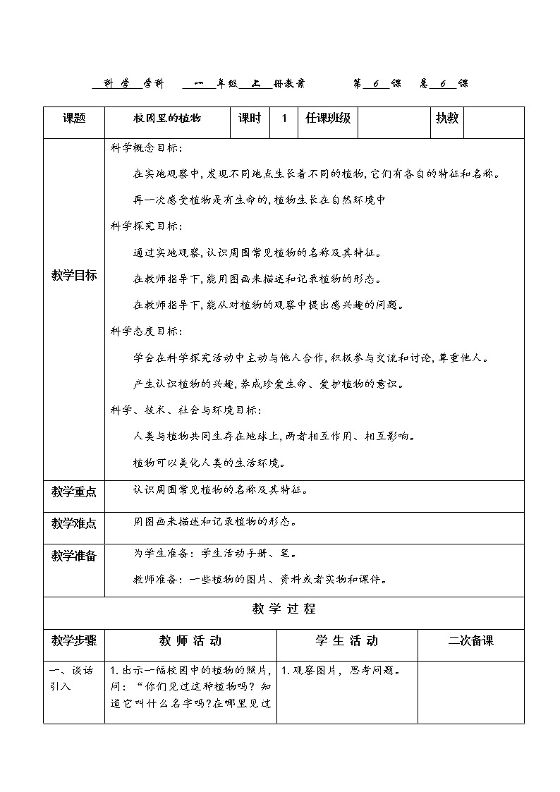 教科版科学一上：1.6《校园里的植物》教案01