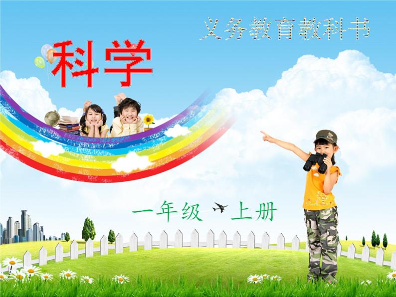 教科版科学一上：2.4《用不同的物体来测量》ppt课件+视频素材01