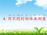 教科版科學一上：2.4《用不同的物體來測量》ppt課件+視頻素材