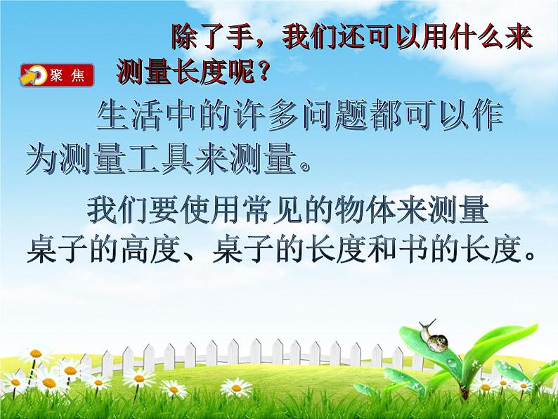 教科版科学一上：2.4《用不同的物体来测量》ppt课件+视频素材04
