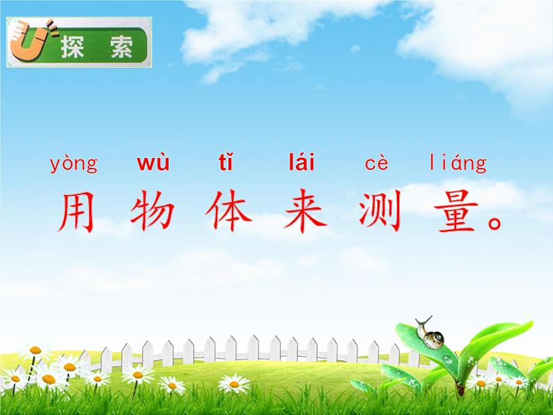 教科版科学一上：2.4《用不同的物体来测量》ppt课件+视频素材06