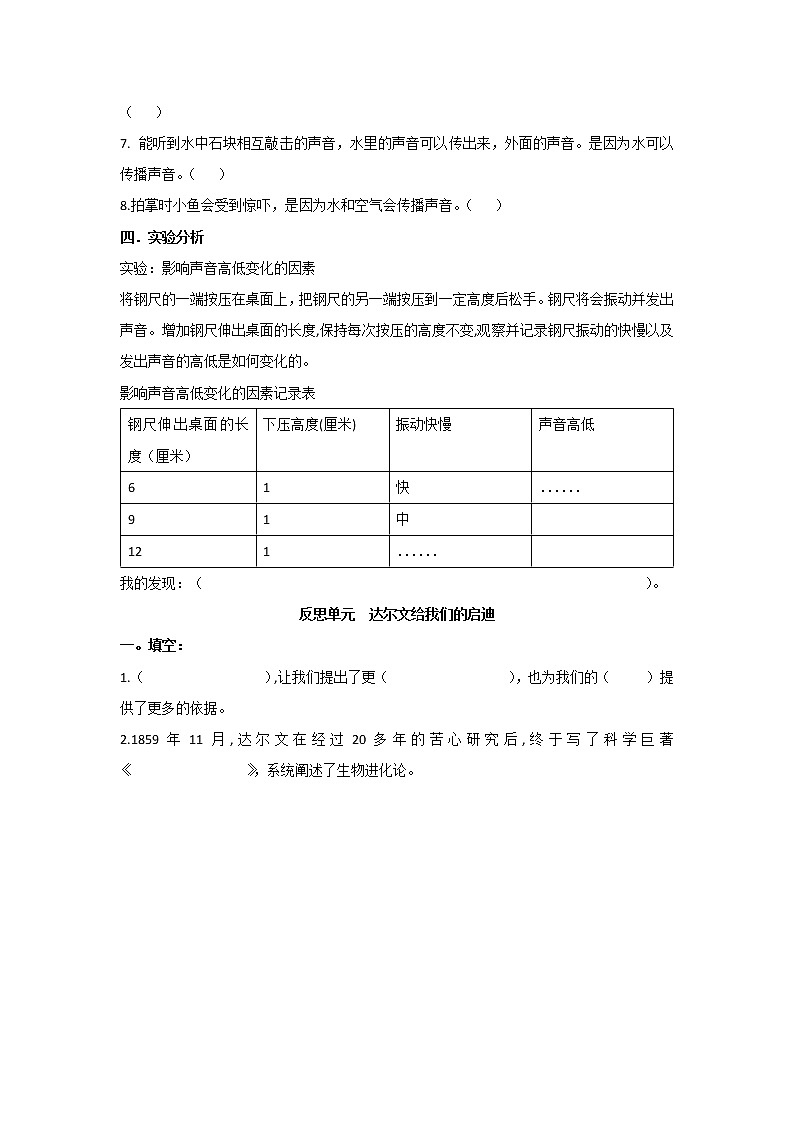 大象版三年级科学上册第五单元奇妙的声音+反思单元达尔文给我们的启迪单元练习题（含答案）02