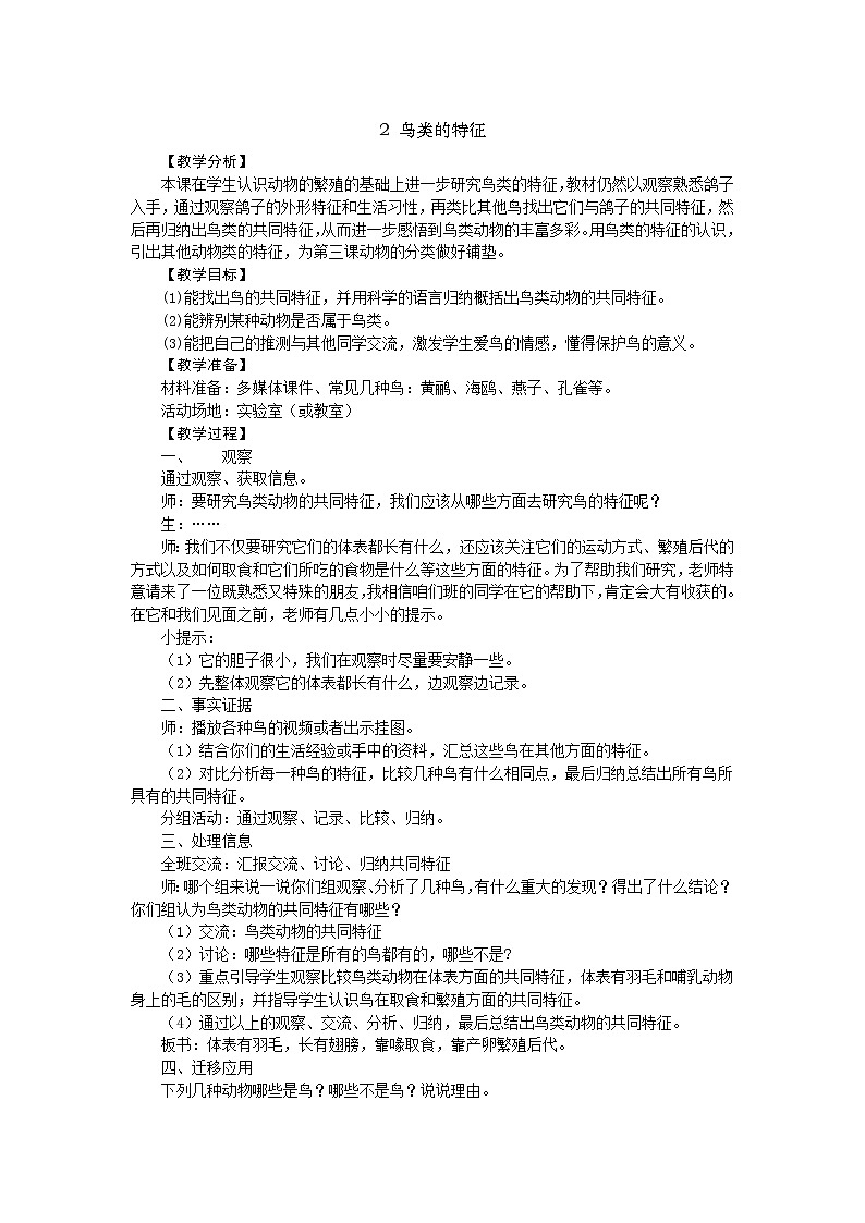 2.2 鸟类的特征 教案01