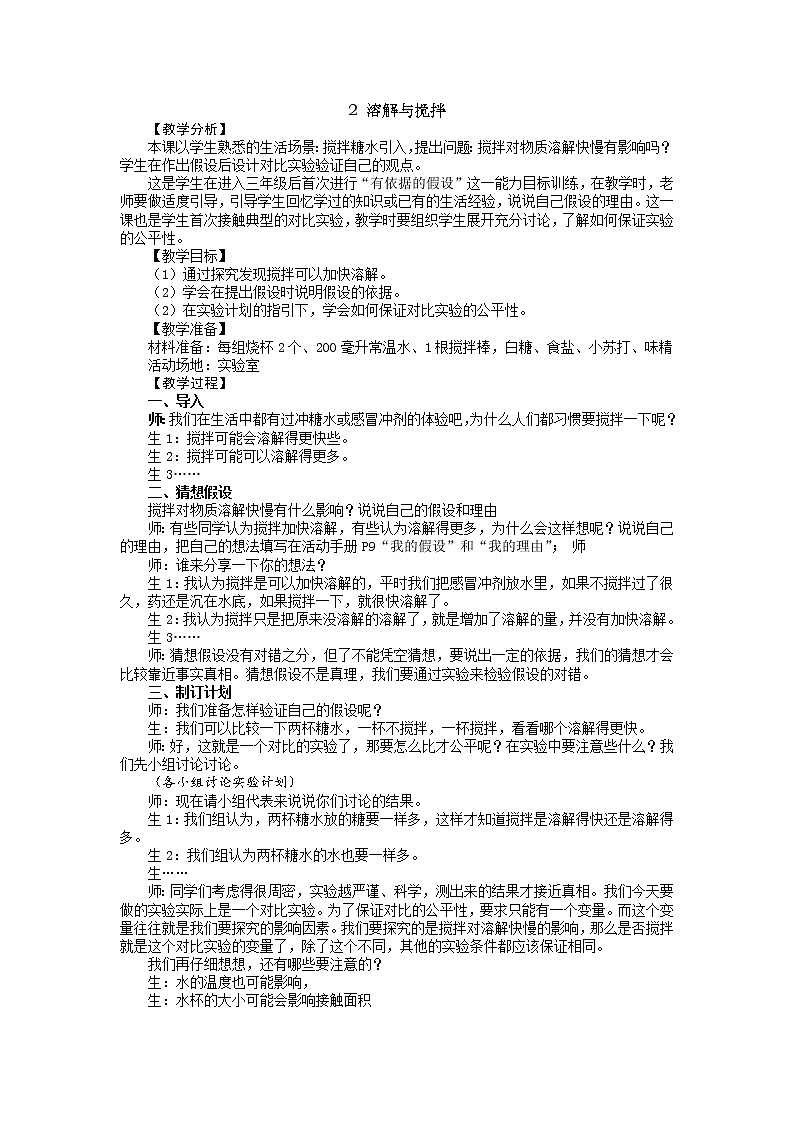 3.2 溶解与搅拌 教案01