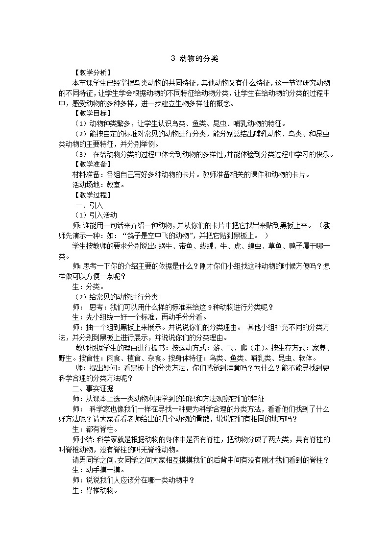 2.3 动物的分类 教案01
