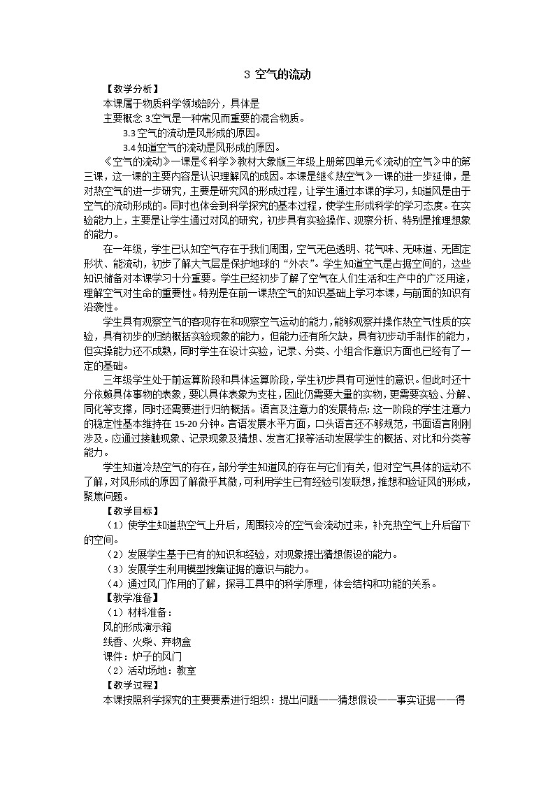 4.3 空气的流动 教案01