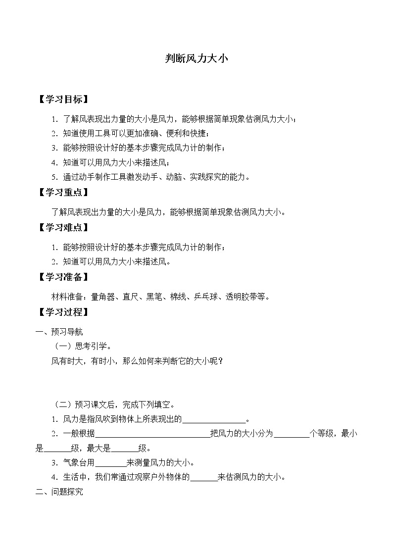 1.3判断风力大小 学案01