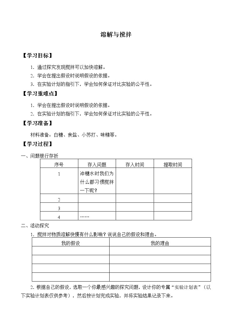 3.2溶解与搅拌 学案01