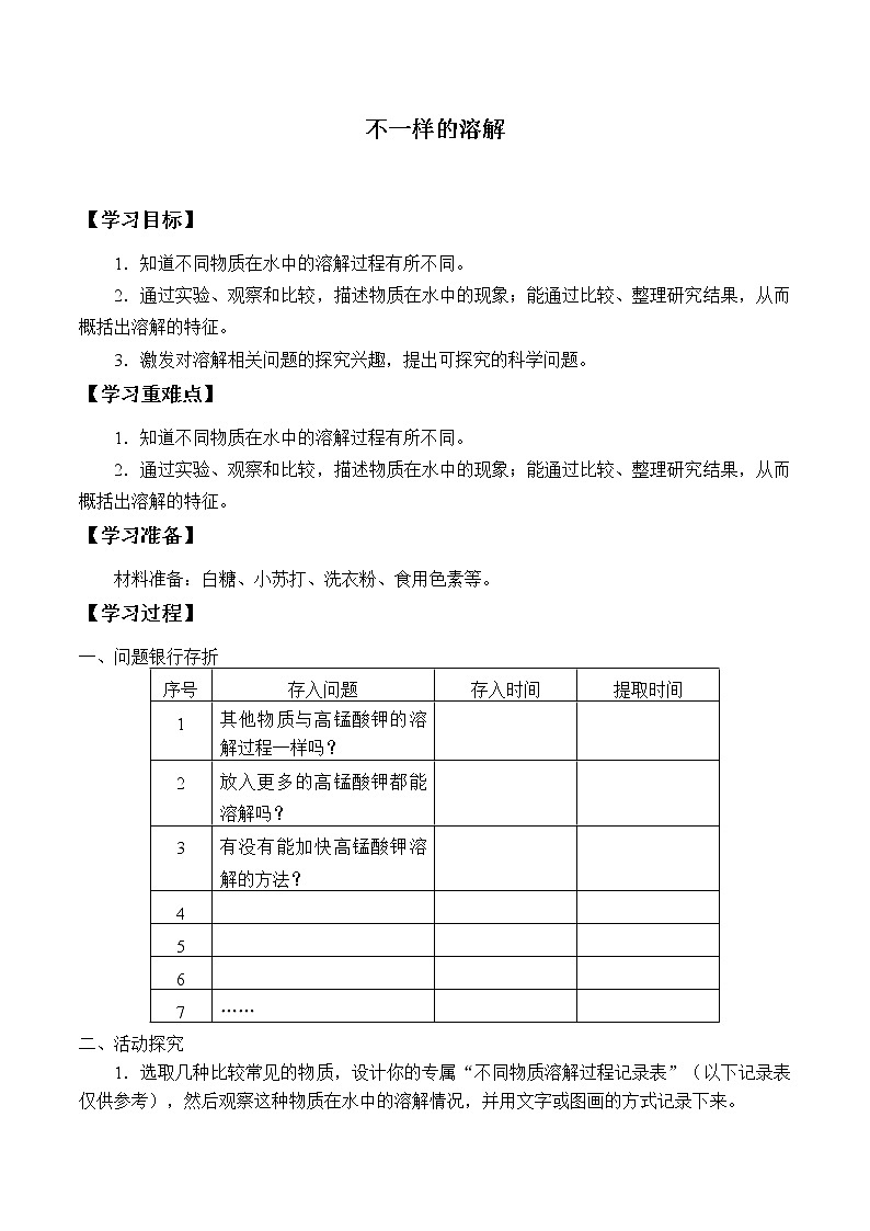 3.1不一样的溶解 学案01