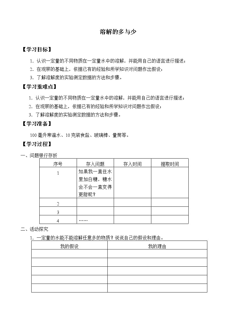 3.4溶解的多与少 学案01