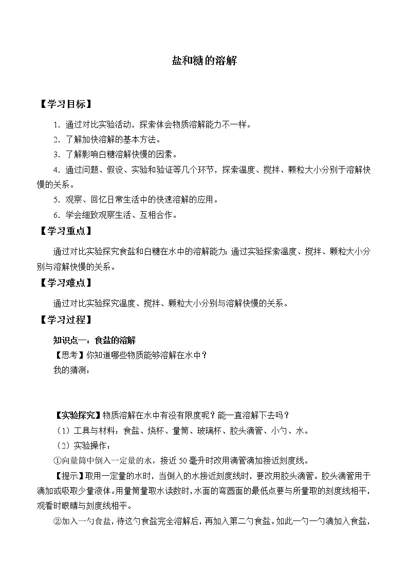 2.5.《盐和糖的溶解 》学案01