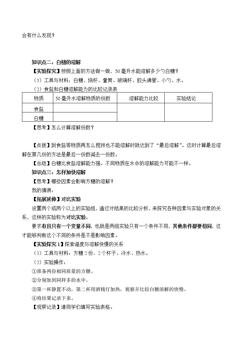 2.5.《盐和糖的溶解 》学案02