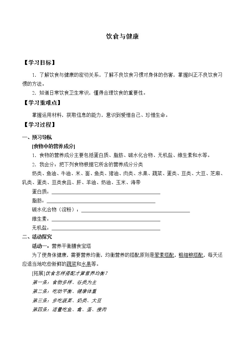 1.4.《饮食与健康》 学案01