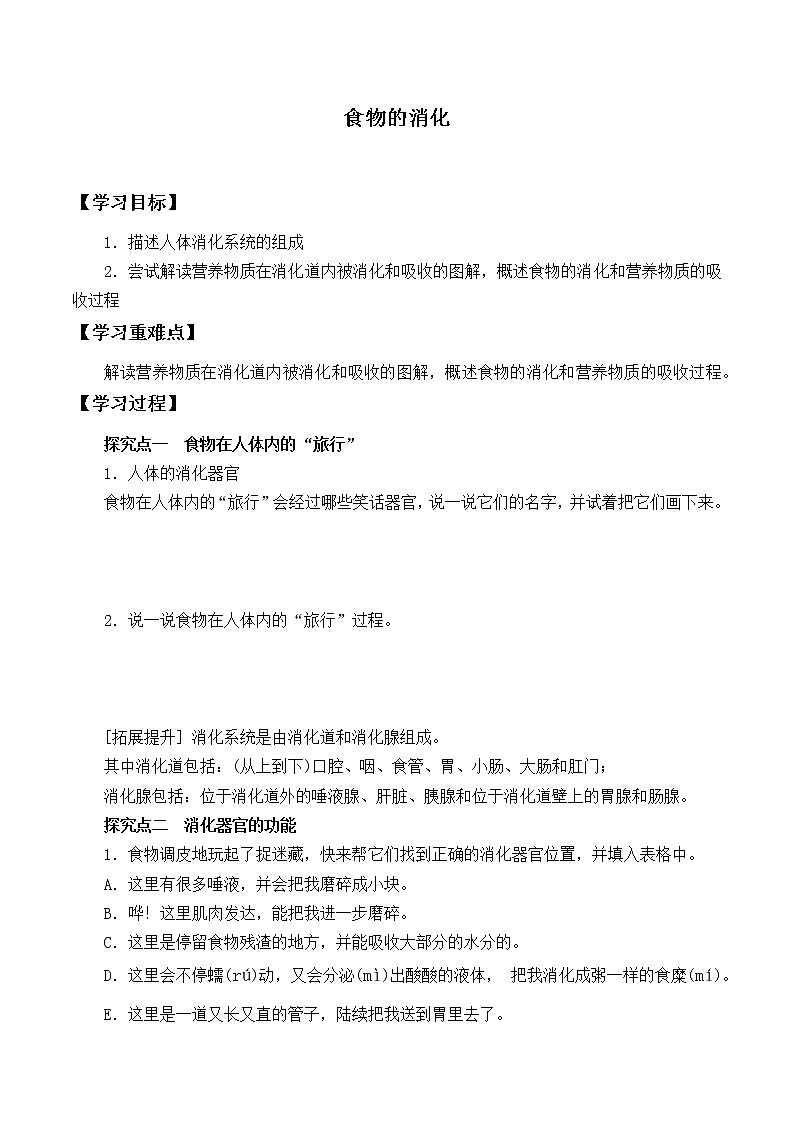 1.3.《食物的消化》 学案01
