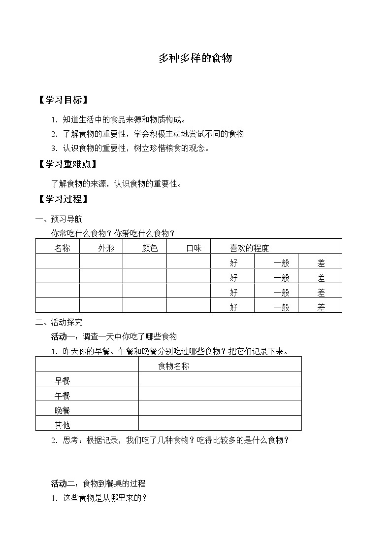 1. 1.《多种多样的食物 》学案01