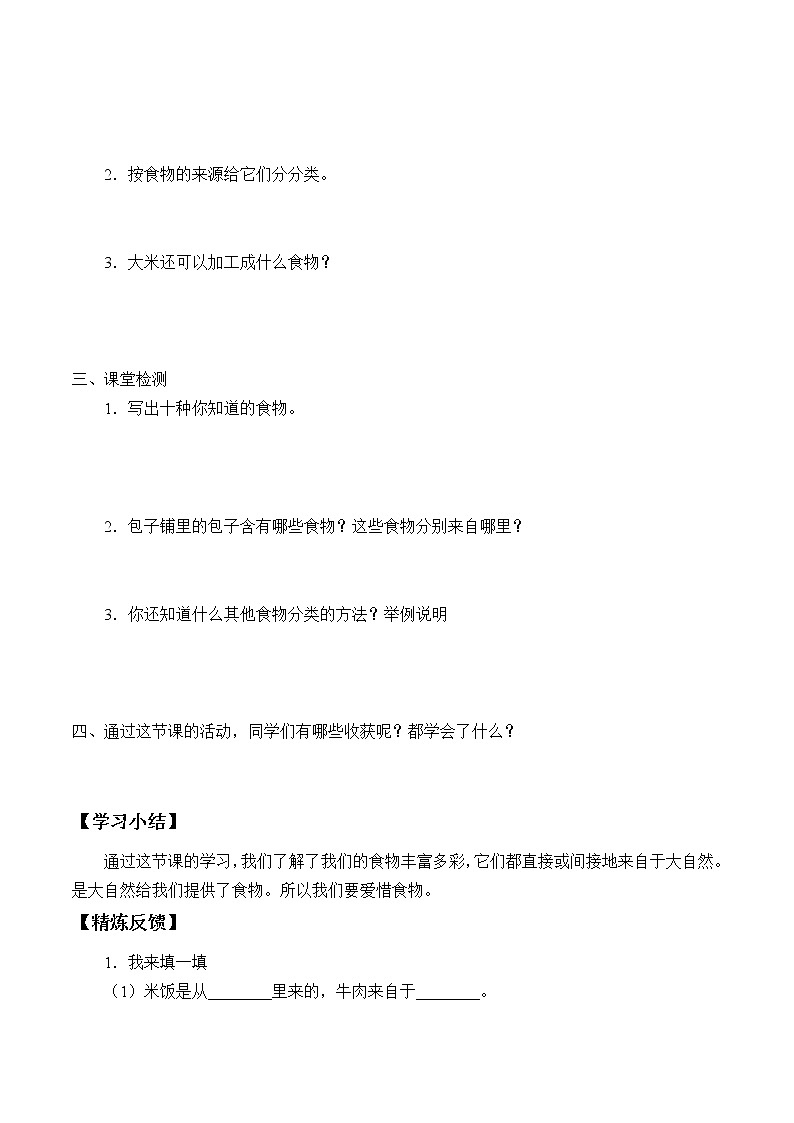 1. 1.《多种多样的食物 》学案02
