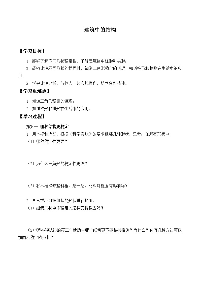 5.16.《建筑中的结构》 学案01