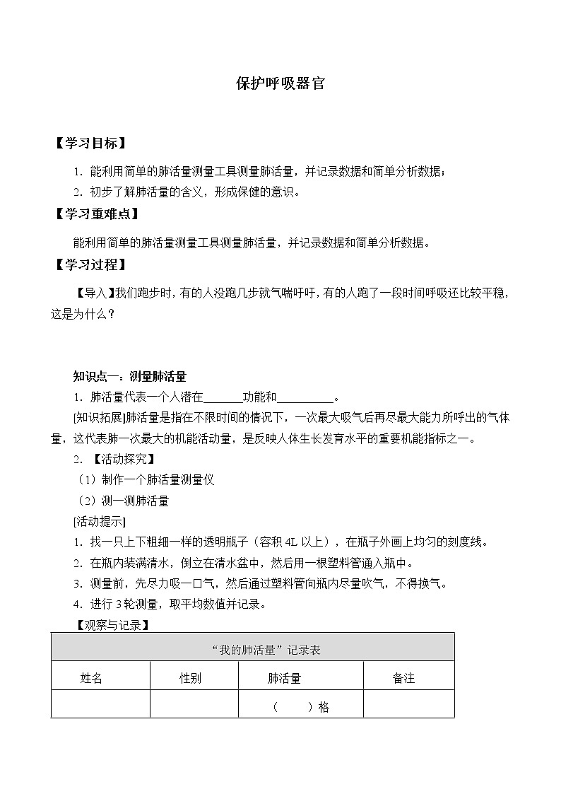 4.14.《保护呼吸器官》 学案01