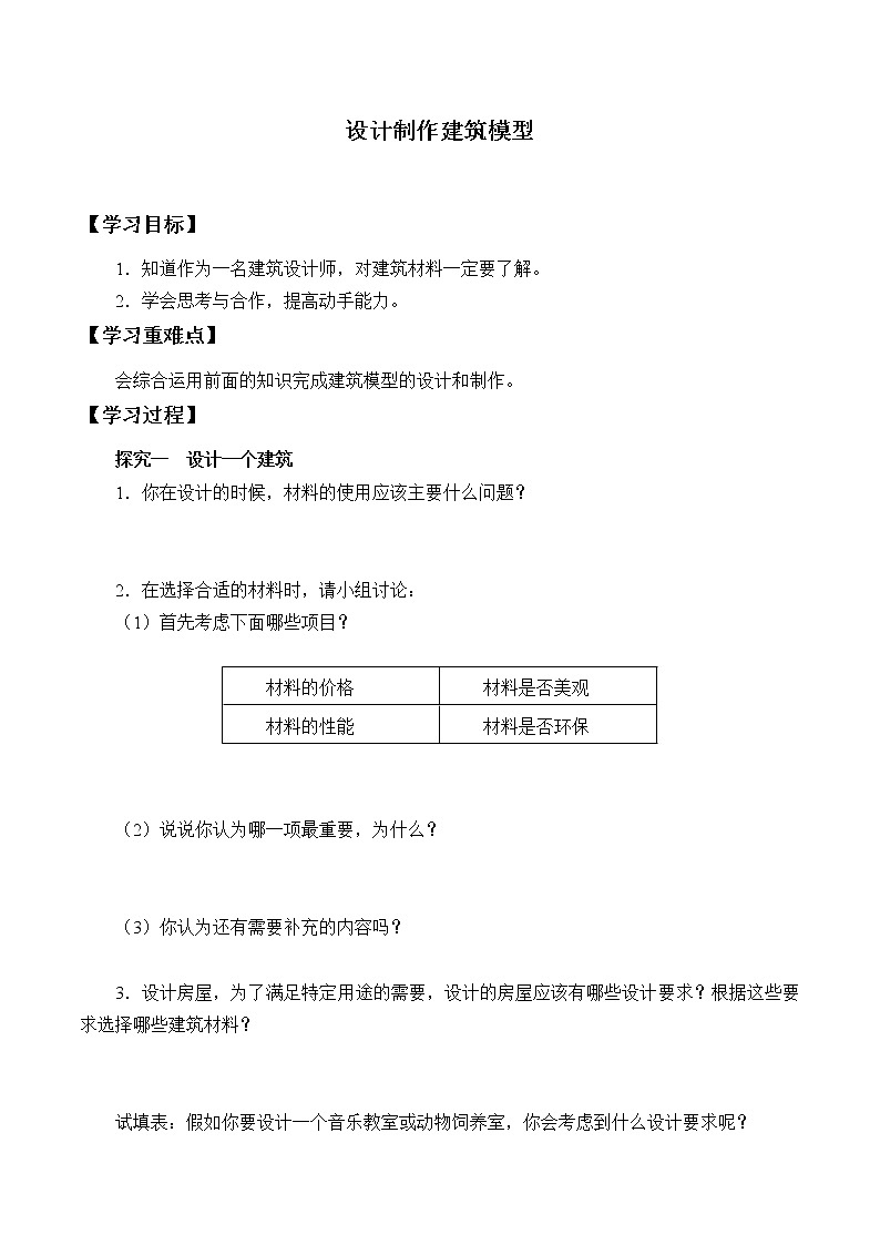 5.17.《设计制作建筑模型》 学案01