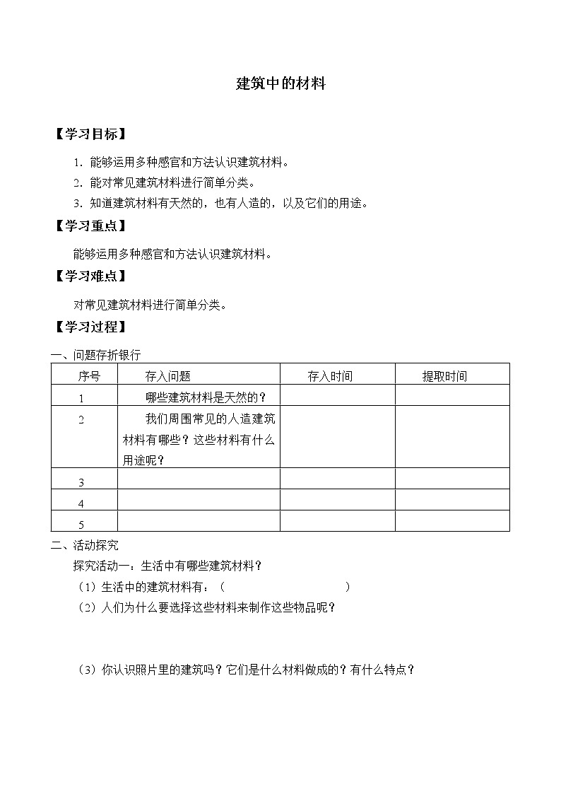 5.15.《建筑中的材料 》学案01