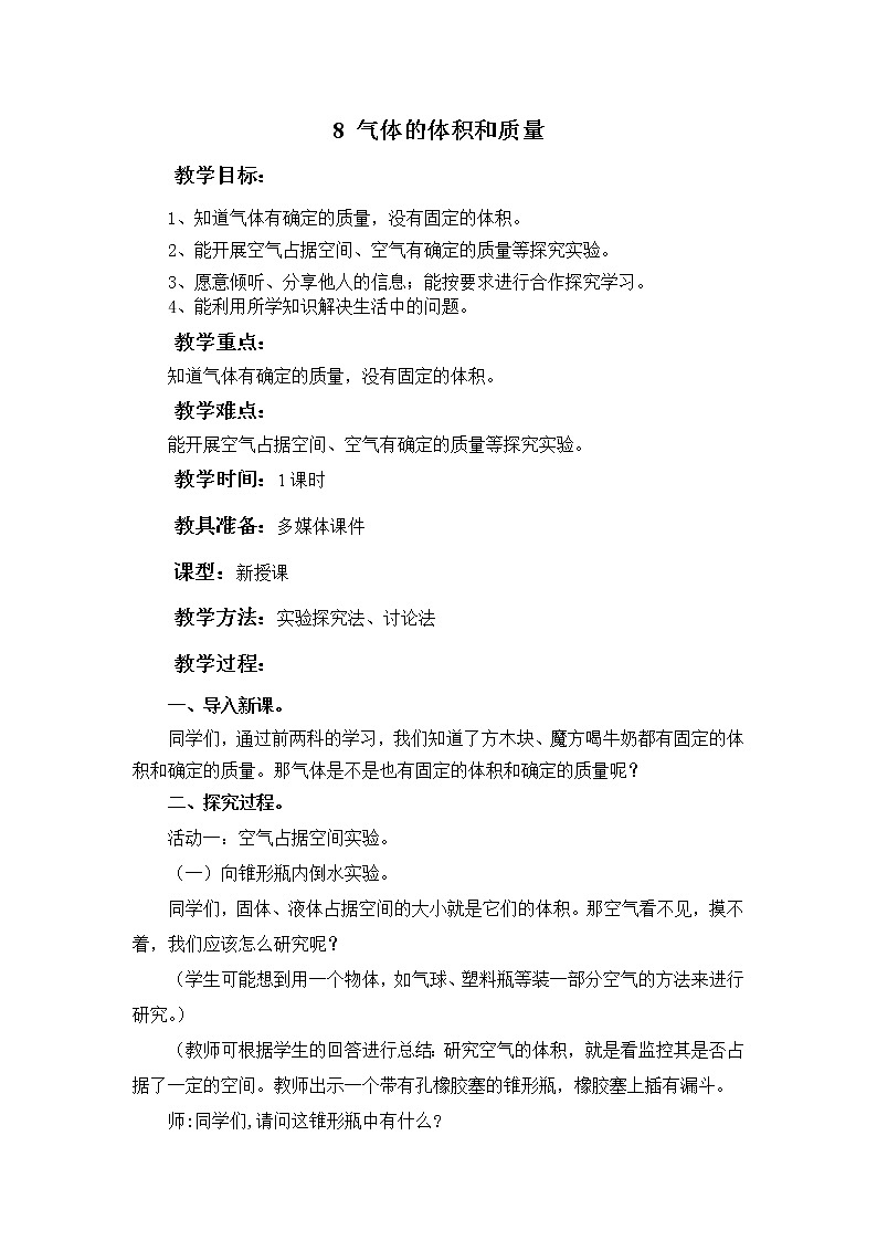 8 《气体的体积和质量》 教案01