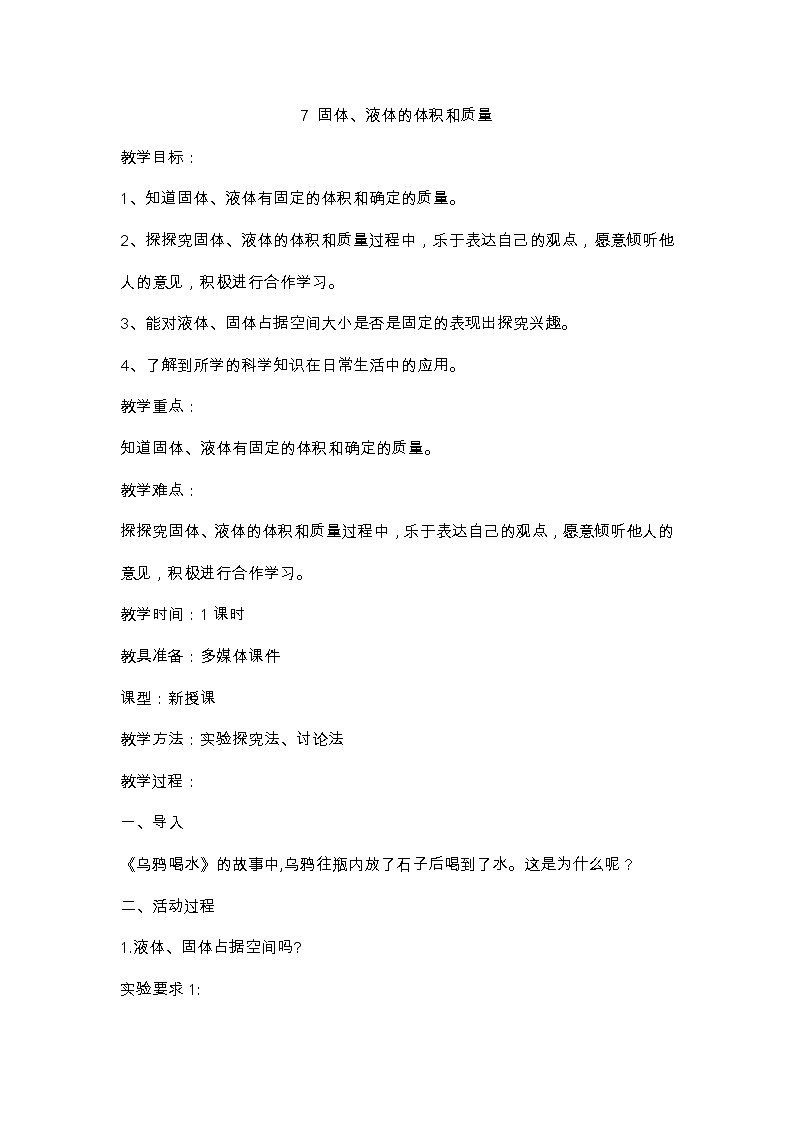 7 《固体、液体的体积和质量》 教案01