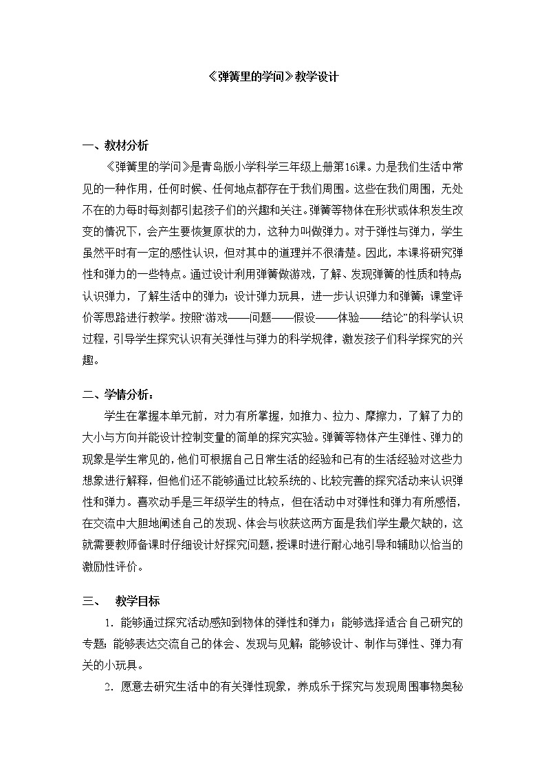 16《弹簧里的学问》教学设计01