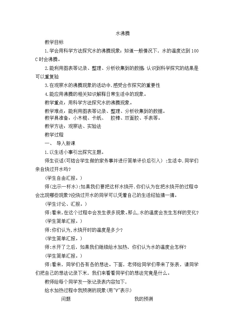 20《 水沸腾》 教案01