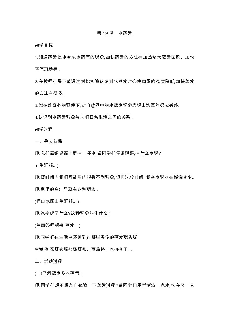 19《 水蒸发》 教案01