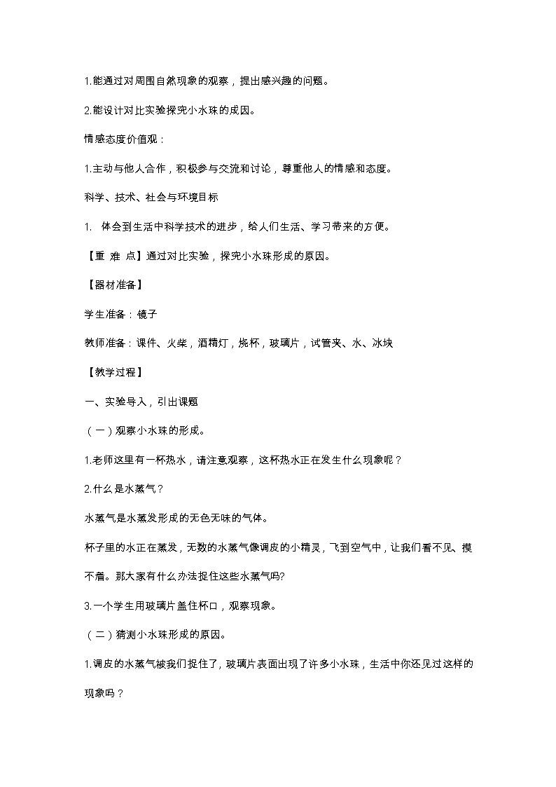 21《水蒸气的凝结》教案02