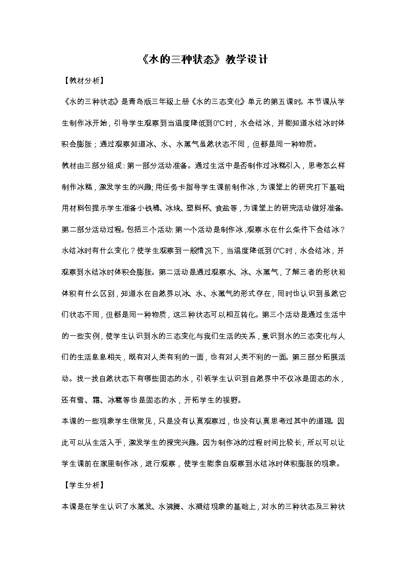 22 《水的三种状态 》教案01