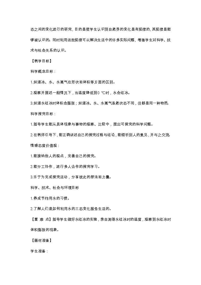 22 《水的三种状态 》教案02