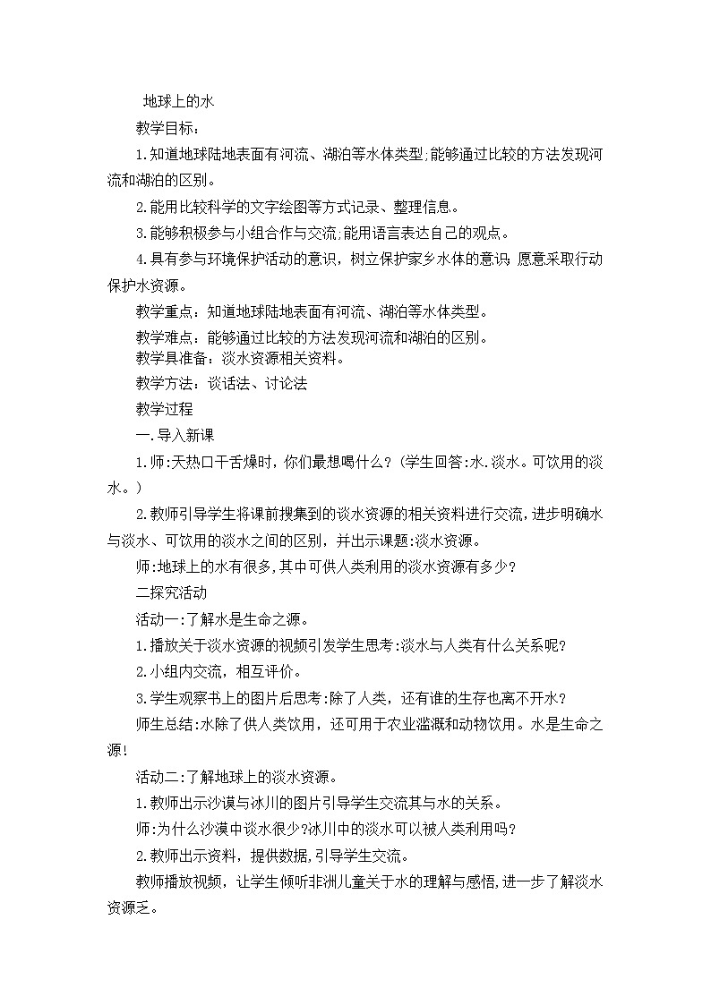 18 《地球上的水 》教案01