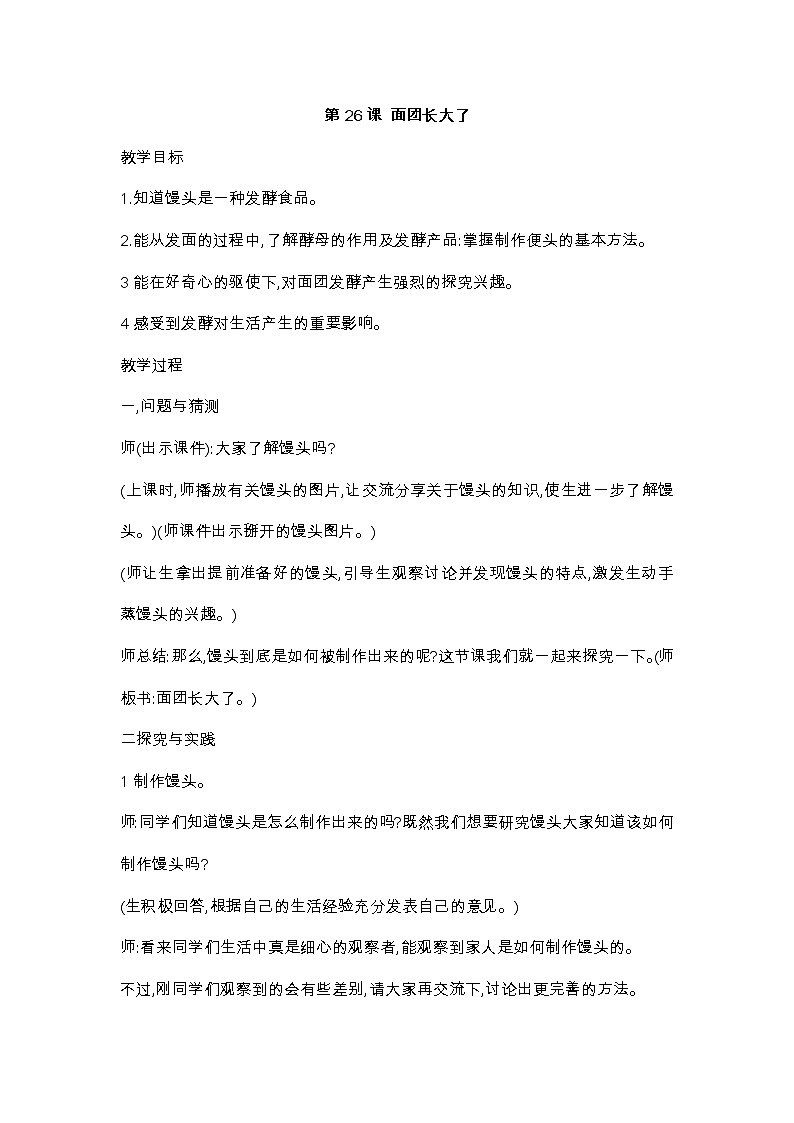 26《面团长大了》 教案01
