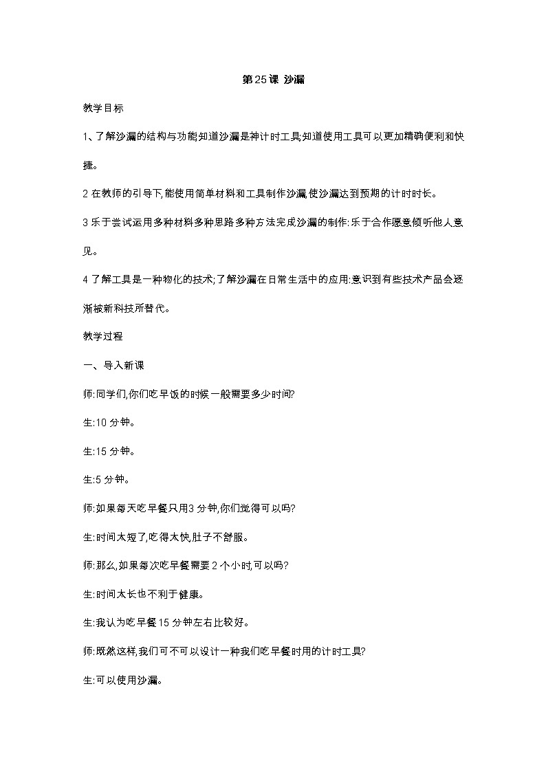 25《沙漏》 教案01