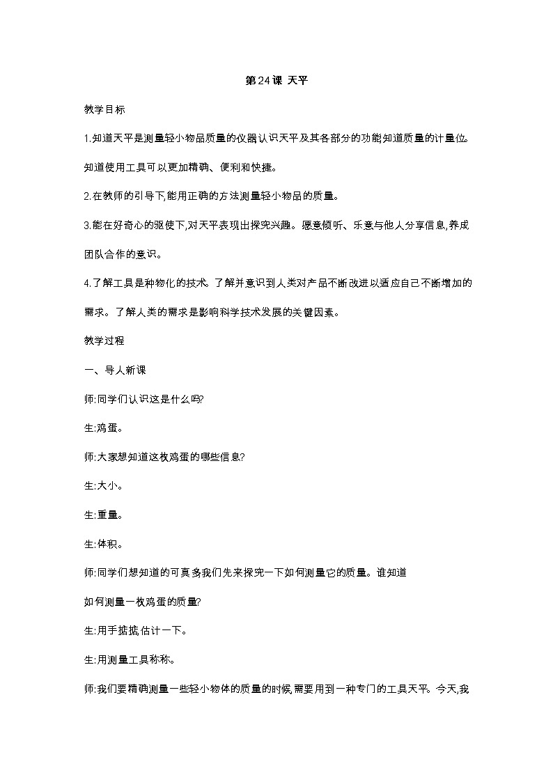 24《天平 》教案01