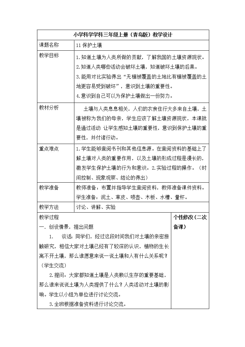 3.11 《保护土壤 》教案01