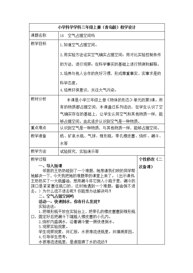 4.16 《空气占据空间吗 》教案01